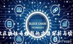 自己做區(qū)塊鏈幣賺錢的方法分析與實操指南