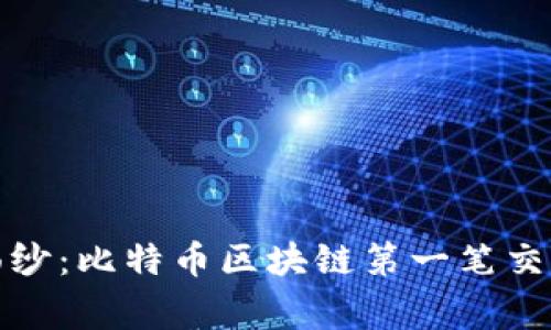 揭開歷史的面紗：比特幣區(qū)塊鏈第一筆交易的背后故事