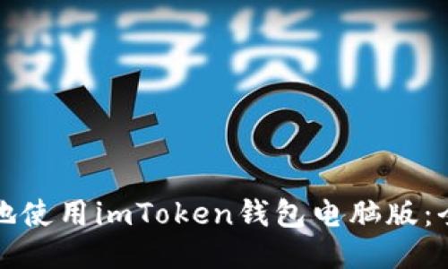 如何安全地使用imToken錢(qián)包電腦版：全方位指南