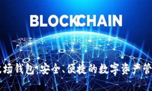 掌握IM波場(chǎng)錢(qián)包：安全、便捷的數(shù)字資產(chǎn)管理新體驗(yàn)