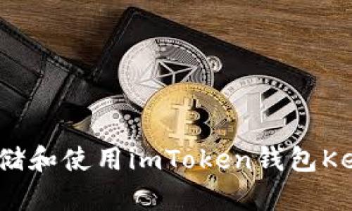 如何安全存儲和使用imToken錢包Keystore文件