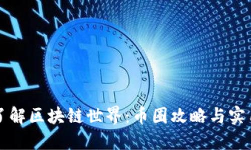 深入了解區(qū)塊鏈?zhǔn)澜纾簬湃ヂ耘c實用技巧