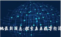 區(qū)塊鏈基地最新消息：探索未來數(shù)字經(jīng)濟的新機