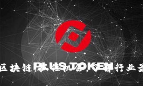 今日K吧區(qū)塊鏈：抓住機(jī)會，了解行業(yè)最新動態(tài)！