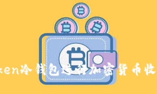 如何安全使用imToken冷錢包進行加密貨幣收款？實用指南與技巧