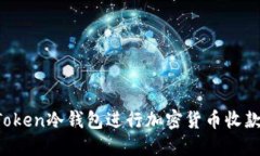 如何安全使用imToken冷錢包進行加密貨幣收款？實