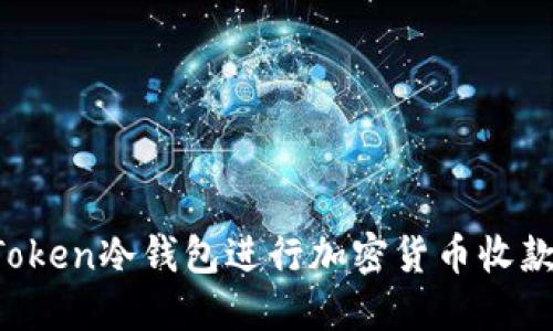 如何安全使用imToken冷錢包進行加密貨幣收款？實用指南與技巧