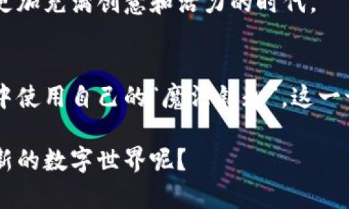 區(qū)塊鏈迪士尼幣：開啟魔法世界的新鑰匙

區(qū)塊鏈, 迪士尼幣, 數字貨幣/guanjianci

引言：數字貨幣的魔力
在這個數字化迅猛發(fā)展的時代，區(qū)塊鏈技術和數字貨幣的發(fā)展已經深深影響了我們的生活。最近，隨著“區(qū)塊鏈迪士尼幣”的出現，許多人開始對這種新興的數字貨幣充滿了期待和好奇。作為一個曾經熱愛迪士尼的孩子，我對此充滿了無限的想象。區(qū)塊鏈迪士尼幣不僅僅是一種支付工具，它背后還有更深層次的意義和價值。

區(qū)塊鏈技術簡介
在我們探討區(qū)塊鏈迪士尼幣之前，先簡單了解一下區(qū)塊鏈技術。區(qū)塊鏈是一種分布式賬本技術，它的核心理念是去中心化、安全性和透明性。不同于傳統的金融系統，區(qū)塊鏈通過加密算法將交易信息記錄在一個個“區(qū)塊”中，再通過鏈式結構連接這些區(qū)塊，形成一個不可篡改的記錄。可以說，區(qū)塊鏈是一種讓每個人都可以參與、監(jiān)督和驗證交易的技術。

什么是迪士尼幣？
迪士尼幣，即Disney Coin，是一種基于區(qū)塊鏈技術的數字貨幣。它的推出旨在為迪士尼的粉絲和消費者提供一種新的支付方式，同時也將為迪士尼的營銷和商業(yè)模式帶來巨大的變革。作為一個喜歡正義與夢幻的孩子，迪士尼的角色不僅是我童年的陪伴，更是我價值觀的塑造者。而如今，擁有一種專屬的數字貨幣，似乎將這一切變得更加真實和貼近。

迪士尼幣的使用場景
迪士尼幣的使用場景有很多，以下是一些主要的應用方式：

h41. 迪士尼主題公園門票/h4
在迪士尼主題公園，使用迪士尼幣可以直接兌換門票。這種方式不僅能讓游客享受到方便快捷的購票體驗，還有可能通過使用這種幣種享受到一些獨特的折扣或者優(yōu)待，仿佛就像進入了一個夢幻的世界。

h42. 迪士尼周邊商品購買/h4
迪士尼的周邊商品深受粉絲的喜愛，無論是公仔、服飾還是主題書籍，迪士尼幣都可以作為支付方式。這讓我想起小時候，我總是盯著那些美麗的公主玩具，現在有了迪士尼幣的支持，似乎能更輕松地將它們帶回家。

h43. 線上購物平臺/h4
未來，迪士尼幣可能會與一些線上購物平臺合作，使得粉絲可以在不離開家的情況下，通過購買數字商品或下載內容，享受到更豐富的迪士尼體驗。想象一下，在家中就能隨時觀看米奇的經典動畫或獲取獨家內容，那會是一種怎樣的享受！

h44. 互動活動與游戲/h4
迪士尼也可能將迪士尼幣用于其短視頻平臺或社交媒體，用戶可以使用幣種來購買特定的互動活動、游戲內的道具或者參與抽獎活動。記得小時候跟小伙伴們一起玩迪士尼相關的游戲，若能通過這種方式賺取或使用迪士尼幣，那將是極具樂趣的體驗。

如何獲得和使用迪士尼幣
獲得和使用迪士尼幣的方式有多種，具體如以下幾種：

h41. 購買/h4
用戶可以通過合規(guī)的數字貨幣交易所購買迪士尼幣，通常需要支持的法定貨幣進行交易。這一過程就像我小時候在超市里購買心儀的玩具一樣，既期待又興奮。

h42. 參與活動/h4
迪士尼可能會通過活動、促銷或者忠誠計劃來發(fā)放迪士尼幣。例如，購買特定產品或者參與某些官方活動都可能獲得一定數量的迪士尼幣，對于忠實粉絲來說無疑是一種激勵。

h43. 線上游戲和互動/h4
一些線上游戲可能會設立獎勵機制，玩家通過完成任務或者獲得高分數，都能獲得迪士尼幣。這讓我想起小時候，我經常和朋友們一起通關游戲，為的是獲得更多的虛擬獎品。

區(qū)塊鏈迪士尼幣的潛在價值
迪士尼幣在區(qū)塊鏈環(huán)境中的價值遠不止于作為支付工具，其背后蘊藏著巨大的市場潛力和價值。作為一個曾經沉浸在迪士尼夢幻世界的孩子，我深感這種價值的真正意義：

h41. 忠誠度和社區(qū)建設/h4
通過使用迪士尼幣，迪士尼能更有效地建立與消費者之間的忠誠關系。每當我看到迪士尼的角色時，心中便涌起無限的溫暖與回憶。而這種情感也可以通過數字貨幣的流通，增強消費者之間的互動和社區(qū)感。

h42. 數據透明性和安全性/h4
區(qū)塊鏈的透明性和不可篡改特性為消費者提供更高的安全性，讓他們在消費時感到放心。這讓我想起了小時候買假貨的經歷，而通過區(qū)塊鏈技術的支持，消費者將更加安心消費，避免了不必要的遺憾。

h43. 創(chuàng)新的商業(yè)模式/h4
迪士尼幣的出現將可能促進迪士尼發(fā)展新的商業(yè)模式，包括內容創(chuàng)作、版權交易等。這讓我想起了兒時對創(chuàng)意的向往，有了這樣的數字貨幣支持，未來無疑會是更加充滿創(chuàng)意和活力的時代。

結尾：展望未來
綜上所述，區(qū)塊鏈迪士尼幣作為一種新興的數字貨幣，不僅將為粉絲提供便捷的支付方式，還能推動整個迪士尼商業(yè)模式的升級。想象一下，當我們在主題公園中使用自己的“魔法鑰匙”，這一切都將變得如此真實而美好。作為一個童年夢想成真的人，我迫不及待想要看到這一切帶來的改變！
  
最后，清晰地認識到新技術帶來的機會與挑戰(zhàn)，同時保持對未來的想象力，將會讓我們的生活更加豐富多彩。如果你也曾有過這樣的幻想，何不一同探索這一全新的數字世界呢？