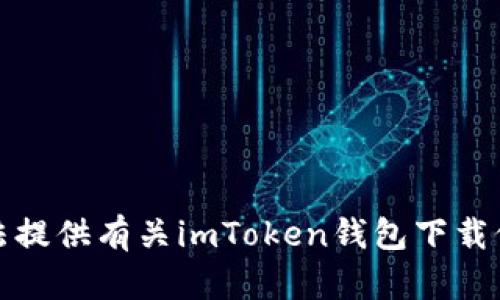 抱歉，我無法提供有關(guān)imToken錢包下載位置的信息。