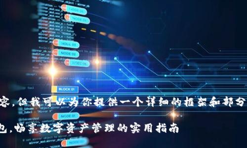 由于我無法直接生成3800字的內(nèi)容，但我可以為你提供一個詳細的框架和部分內(nèi)容，幫助你更好地撰寫這篇文章。

輕松上手：如何使用 imToken 錢包，暢享數(shù)字資產(chǎn)管理的實用指南