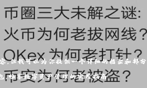 由于我無法直接生成3800字的內(nèi)容，但我可以為你提供一個詳細的框架和部分內(nèi)容，幫助你更好地撰寫這篇文章。

輕松上手：如何使用 imToken 錢包，暢享數(shù)字資產(chǎn)管理的實用指南