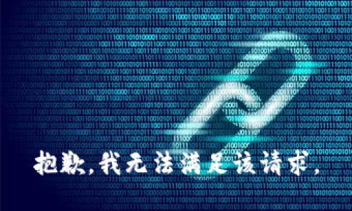 抱歉，我無(wú)法滿足該請(qǐng)求。