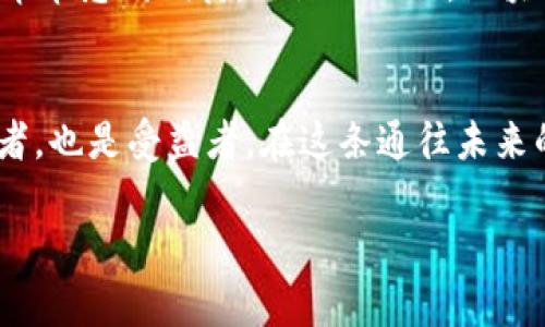 區(qū)塊鏈：未來科技的橋梁與應(yīng)用之旅

區(qū)塊鏈, 科技, 應(yīng)用/guanjianci

前言：區(qū)塊鏈技術(shù)的崛起
在這個信息爆炸的時代，區(qū)塊鏈技術(shù)如同一顆璀璨的明珠，逐漸吸引著各界的目光。我仍記得我第一次聽到區(qū)塊鏈這個詞時，心中的那份好奇與期待。隨著對區(qū)塊鏈的深入了解，我發(fā)現(xiàn)這不僅是一種新興的技術(shù)，更是一場深刻的社會變革。今天，我想和你分享區(qū)塊鏈的最新科學(xué)技術(shù)應(yīng)用，揭示它如何改變我們的生活、工作和商業(yè)格局。

區(qū)塊鏈的基本概念與特性
區(qū)塊鏈本質(zhì)上是一種分布式數(shù)據(jù)庫技術(shù)，通過加密確保數(shù)據(jù)的安全和隱私。與傳統(tǒng)的中心化數(shù)據(jù)存儲相比，區(qū)塊鏈通過網(wǎng)絡(luò)中的每個節(jié)點(diǎn)共同維護(hù)數(shù)據(jù)，這就使數(shù)據(jù)更為安全且難以篡改。我了解到，區(qū)塊鏈的“去中心化”特性是其最顯著的優(yōu)勢之一，使得任何人都可以參與到數(shù)據(jù)的維護(hù)中，而不必依賴于中介機(jī)構(gòu)。

區(qū)塊鏈在金融領(lǐng)域的應(yīng)用
金融行業(yè)是區(qū)塊鏈技術(shù)應(yīng)用最廣泛的領(lǐng)域之一。從比特幣到以太坊，區(qū)塊鏈為數(shù)字貨幣的發(fā)展提供了基礎(chǔ)。金融機(jī)構(gòu)利用區(qū)塊鏈技術(shù)進(jìn)行跨境支付，不僅提高了交易的速度，還降低了費(fèi)用。我曾經(jīng)在一篇文章中看到，一個國際跨境匯款的案例，傳統(tǒng)方式可能需要幾天，而通過區(qū)塊鏈技術(shù)僅需幾分鐘，這讓我對區(qū)塊鏈的應(yīng)用感到驚艷。

還有一種稱為“智能合約”的機(jī)制，這是一種自動執(zhí)行合約條款的協(xié)議。通過區(qū)塊鏈的透明性和不可篡改性，智能合約為金融交易提供了更高的安全性和信任度。我自己在投資的時候，經(jīng)常會想象未來的智能合約會如何簡化我們的投資流程，減少出現(xiàn)爭議的可能性。

區(qū)塊鏈在供應(yīng)鏈管理中的創(chuàng)新
除了金融領(lǐng)域，區(qū)塊鏈在供應(yīng)鏈管理中同樣展現(xiàn)了巨大的潛力。通過實(shí)現(xiàn)信息的透明共享，企業(yè)可以實(shí)時追蹤貨物的來源，確保每一環(huán)節(jié)的安全性。我曾參與過一個與食品供應(yīng)鏈相關(guān)的項(xiàng)目，利用區(qū)塊鏈技術(shù)追蹤食物的來源，使得消費(fèi)者能夠放心地吃到新鮮的食品。

想象一下，當(dāng)你看到一塊黃油的時候，可以通過掃描包裝上的二維碼，查閱其生產(chǎn)過程、運(yùn)輸信息、甚至是原材料的來源，這樣的體驗(yàn)讓消費(fèi)者充分感受到信任與安全。說到這里，我不禁想起自己小時候?qū)Τ缘哪切┟篮没貞洠缃?，區(qū)塊鏈技術(shù)確實(shí)能為這些記憶增添更多的保障。

區(qū)塊鏈與數(shù)字身份的革命
另一項(xiàng)重要的應(yīng)用是數(shù)字身份管理。隨著互聯(lián)網(wǎng)的普及，人們在各個網(wǎng)站和平臺上創(chuàng)建了多種身份，安全性與隱私問題隨之而來。區(qū)塊鏈可以為用戶提供一種安全的身份驗(yàn)證方式，使得用戶能夠掌控自己的個人信息。這一思路讓我想起自己的經(jīng)歷，曾經(jīng)在多個平臺中創(chuàng)建不同賬戶時，經(jīng)常擔(dān)心信息泄露的問題。區(qū)塊鏈技術(shù)的出現(xiàn)，無疑為我們這些普通用戶開辟了一扇新的安全之窗。

區(qū)塊鏈在藝術(shù)與文化中的應(yīng)用
在藝術(shù)和文化領(lǐng)域，區(qū)塊鏈也開始展現(xiàn)其不可忽視的價值。數(shù)字藝術(shù)作品、音樂專輯甚至是電影，都可以通過區(qū)塊鏈技術(shù)實(shí)現(xiàn)版權(quán)管理。例如，NFT（非同質(zhì)化代幣）為藝術(shù)家提供了一個全新的平臺來售賣自己的作品。在創(chuàng)作出一幅作品后，藝術(shù)家可以通過區(qū)塊鏈技術(shù)進(jìn)行標(biāo)記，確保自己的權(quán)利得到保障。

我曾經(jīng)在一個展覽上遇到一位數(shù)字藝術(shù)家，他使用區(qū)塊鏈技術(shù)進(jìn)行作品銷售，成功地吸引了許多年輕觀眾。這讓我深刻認(rèn)識到，在傳統(tǒng)藝術(shù)與現(xiàn)代科技的結(jié)合中，區(qū)塊鏈不僅僅是一種技術(shù)，它更是一種文化的傳遞與連接。

未來的區(qū)塊鏈發(fā)展方向
雖然區(qū)塊鏈技術(shù)已經(jīng)展現(xiàn)了其在多個領(lǐng)域的應(yīng)用價值，但我們?nèi)匀惶幱谔剿鞯某跫夒A段。未來，區(qū)塊鏈的發(fā)展將更加注重解決 scalability（可擴(kuò)展性）、interoperability（互操作性）及 privacy（隱私性）等關(guān)鍵問題。這意味著，從現(xiàn)在起的每一步探索都將會為行業(yè)帶來革命性的變化。

我相信，在不久的將來，區(qū)塊鏈技術(shù)將滲透到我們生活的方方面面，從教育、醫(yī)療到政府治理，甚至是我們?nèi)粘５纳缃痪W(wǎng)絡(luò)，都會受到其影響。帶著這些思考，我不禁對未來的技術(shù)革命感到期待，也深信相信，區(qū)塊鏈會是那把打開未來之門的鑰匙。

結(jié)語：與區(qū)塊鏈同行，擁抱未來
總之，區(qū)塊鏈技術(shù)的最新應(yīng)用不僅推動了各個行業(yè)的變革，也將我們引向一個更具信任與透明的未來。作為一名普通的參與者，我如同置身于這場技術(shù)革命的舞臺上，既是見證者，也是受益者。在這條通往未來的路上，讓我們攜手并進(jìn)，探索區(qū)塊鏈技術(shù)帶來的無限可能。

在我的生活中，這個把我與技術(shù)聯(lián)系在一起的主題，不斷啟發(fā)我去思考、創(chuàng)作。希望我的這些分享能夠激發(fā)你們對區(qū)塊鏈的興趣，一同見證這場科技與社會的深刻變革。