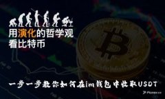 一步一步教你如何在im錢包中收取USDT