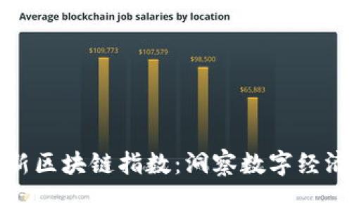 探索深圳最新區(qū)塊鏈指數(shù)：洞察數(shù)字經(jīng)濟(jì)的未來(lái)走向
