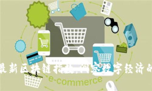 探索深圳最新區(qū)塊鏈指數(shù)：洞察數(shù)字經(jīng)濟(jì)的未來(lái)走向