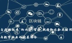 很高興為您提供關(guān)于“i茅臺區(qū)塊鏈幣”的內(nèi)容。