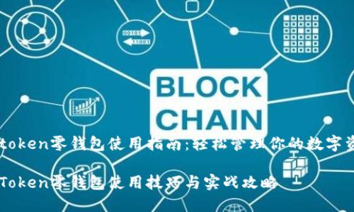 imtoken零錢(qián)包使用指南：輕松管理你的數(shù)字資產(chǎn)

imToken零錢(qián)包使用技巧與實(shí)戰(zhàn)攻略