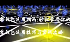 imtoken零錢包使用指南：輕松管理你的數(shù)字資產(chǎn)