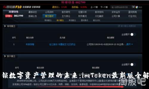 解鎖數(shù)字資產(chǎn)管理的未來：imToken最新版全解析
