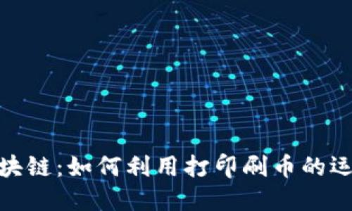 探秘區(qū)塊鏈：如何利用打印刷幣的運(yùn)作機(jī)制