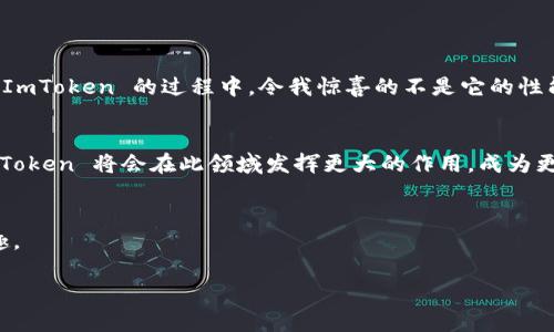 ImToken 是一個流行的數(shù)字貨幣錢包，主要用于管理和存儲多種數(shù)字資產(chǎn)，包括比特幣、以太坊等。它不僅提供安全的資產(chǎn)存儲解決方案，還支持多種功能，如 DApp 瀏覽、交易所集成等，極大地方便了用戶的數(shù)字貨幣管理。以下是一些關(guān)于 ImToken 錢包的重點信息：

1. ImToken 的基本功能
ImToken 錢包是一個功能豐富的數(shù)字貨幣錢包，用戶可以通過它方便地管理多種數(shù)字資產(chǎn)。它支持以太坊及其所有 ERC20 代幣，這使得用戶可以輕松管理從 DeFi 到 NFT 的所有資產(chǎn)。此外，ImToken 還允許用戶與去中心化應(yīng)用程序 (DApp) 進行交互，這意味著用戶可以直接在錢包內(nèi)使用各種區(qū)塊鏈應(yīng)用。

2. 安全性
安全性是任何數(shù)字貨幣錢包最重要的考量之一。ImToken 使用了一系列安全措施來確保用戶資產(chǎn)的安全，包括助記詞存儲、私鑰離線管理等。用戶只需妥善保管自己的助記詞，即可確保資產(chǎn)的安全。而且，該錢包還支持多重簽名功能，進一步增強了安全性。

3. 用戶體驗
ImToken 的界面設(shè)計直觀易用，即便是區(qū)塊鏈新手也能夠快速上手。錢包的功能分布清晰，用戶可以輕松找到所需要的功能。此外，該應(yīng)用還提供了豐富的社區(qū)支持，以及多種語言選擇，進一步提升了用戶體驗。

4. 個人化觀點
我最早接觸數(shù)字貨幣是在幾年前，那時的我對錢包的選擇并不多，基本上就是從朋友那里推薦的。最開始使用的是一種相對簡單的錢包，功能有限，隨著我對數(shù)字貨幣的了解逐漸深入，才慢慢轉(zhuǎn)向 ImToken。在使用 ImToken 的過程中，令我驚喜的不是它的性能有多強，而是它給我?guī)砹硕嗝幢憬莸氖褂皿w驗。每次轉(zhuǎn)賬或查看資產(chǎn)，幾乎都不會碰到問題，這讓我對數(shù)字貨幣的使用感到更加安心。br在我看來，錢包不僅僅是存儲資產(chǎn)的工具，它還承載著我的投資經(jīng)歷和成長。

5. 未來展望
正如區(qū)塊鏈技術(shù)的快速發(fā)展，數(shù)字貨幣錢包也將不斷迭代和更新。ImToken 作為行業(yè)內(nèi)的重要參與者，將持續(xù)用戶體驗與安全性能，以適應(yīng)未來數(shù)字資產(chǎn)管理的需求。隨著去中心化金融 (DeFi) 的興起，我相信 ImToken 將會在此領(lǐng)域發(fā)揮更大的作用，成為更多用戶的重要工具。

6. 結(jié)語
總的來說，ImToken 錢包結(jié)合了安全性、易用性和豐富的功能，適合各類用戶使用。如果你還在尋找一個合適的數(shù)字貨幣錢包，不妨試試看 ImToken。我相信，你也會在使用的過程中，感受到它為你帶來的方便及樂趣。

無論是初學(xué)者還是資深用戶，ImToken 有其獨特的魅力與實用性，是一個不錯的選擇。希望以上的介紹能夠?qū)δ懔私?ImToken 錢包有所幫助。