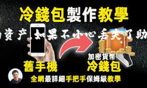 在處理加密貨幣時(shí)，錢包助記詞是至關(guān)重要的安全信息，它能夠幫助用戶訪問和恢復(fù)自己的資產(chǎn)。如果不小心丟失了助記詞，情況可能會(huì)相當(dāng)棘手。以下是關(guān)于如何處理丟失助記詞的詳細(xì)指導(dǎo)，希望能幫助到你。

助記詞丟失？如何安全找回你的IM錢包資產(chǎn)