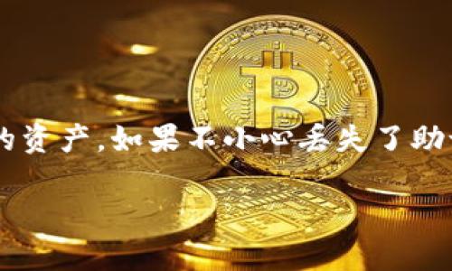 在處理加密貨幣時(shí)，錢包助記詞是至關(guān)重要的安全信息，它能夠幫助用戶訪問和恢復(fù)自己的資產(chǎn)。如果不小心丟失了助記詞，情況可能會(huì)相當(dāng)棘手。以下是關(guān)于如何處理丟失助記詞的詳細(xì)指導(dǎo)，希望能幫助到你。

助記詞丟失？如何安全找回你的IM錢包資產(chǎn)
