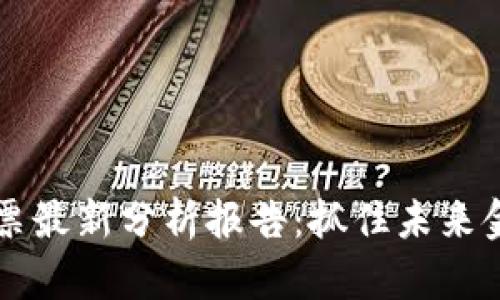 區(qū)塊鏈股票最新分析報告：抓住未來金融的脈搏