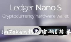 ### 如何修改imToken錢包密碼？簡單易懂的操作指南