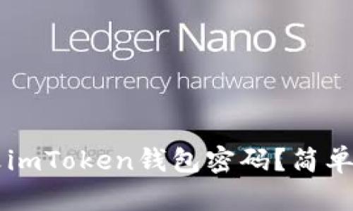 ### 如何修改imToken錢(qián)包密碼？簡(jiǎn)單易懂的操作指南