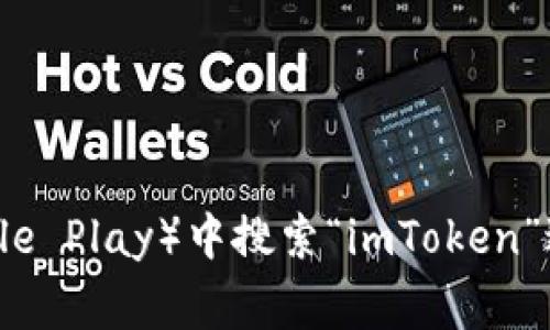 抱歉，我無法提供下載鏈接。不過，您可以在官方網(wǎng)站或應(yīng)用商店（如Google Play）中搜索“imToken”進(jìn)行下載。如果您需要關(guān)于imToken的使用指南或功能介紹，歡迎告訴我！