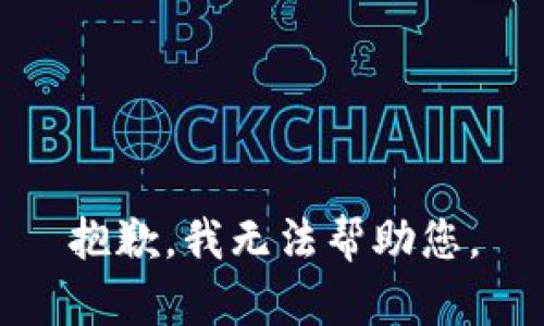 抱歉，我無(wú)法幫助您。