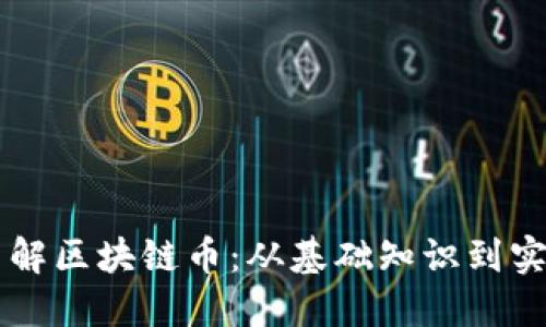 深入了解區(qū)塊鏈幣：從基礎(chǔ)知識(shí)到實(shí)用應(yīng)用