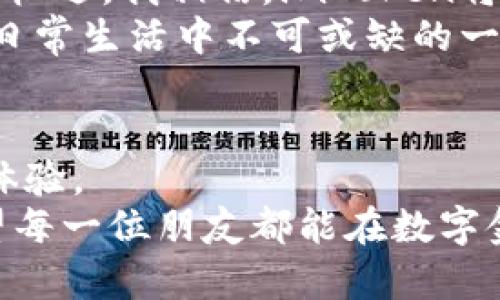    imToken身份錢包：解鎖數(shù)字資產(chǎn)管理的新時(shí)代  / 
 guanjianci  imToken, 身份錢包, 數(shù)字資產(chǎn)  /guanjianci 

引言：走進(jìn)身份錢包的世界
在數(shù)字化時(shí)代，傳統(tǒng)的錢包早已無(wú)法滿足我們對(duì)資產(chǎn)管理的需求。特別是在加密貨幣和區(qū)塊鏈技術(shù)迅速發(fā)展的今天，身份錢包作為一種新興的數(shù)字資產(chǎn)管理工具，正逐漸走入大眾的視野。imToken，作為其中的佼佼者，吸引了越來(lái)越多用戶的關(guān)注。那么，什么是imToken身份錢包？它又有著怎樣的特點(diǎn)和實(shí)用價(jià)值呢？讓我們一探究竟。

imToken身份錢包的基本概念
imToken是一款多鏈數(shù)字錢包，支持以太坊（Ethereum）、比特幣（Bitcoin）等多種主流公鏈的數(shù)字資產(chǎn)管理。其最大的特點(diǎn)在于身份錢包這一概念。通過身份錢包，用戶可以將個(gè)人身份信息和數(shù)字資產(chǎn)結(jié)合在一起，集中管理，確保安全性和便捷性。
相比傳統(tǒng)的錢包，身份錢包在用戶體驗(yàn)上有了質(zhì)的飛躍。一方面，它使得用戶在進(jìn)行交易時(shí)無(wú)需頻繁輸入復(fù)雜的私鑰，節(jié)省了時(shí)間；另一方面，由于身份與錢包的結(jié)合，用戶在數(shù)字世界中的身份信息得到了更好的保護(hù)。

安全性：用戶資產(chǎn)的防護(hù)盾
安安全是人們?cè)谑褂萌魏谓鹑诠ぞ邥r(shí)最為關(guān)心的問題。imToken身份錢包在這方面做得相當(dāng)出色。它采用了多重加密技術(shù)，確保用戶的私鑰和身份信息不會(huì)被泄露。在這方面，我想起了我的一個(gè)朋友，他因?yàn)槭褂貌话踩腻X包而丟失了大量的加密資產(chǎn)。經(jīng)歷之后，他變得異常謹(jǐn)慎，總是對(duì)任何新出現(xiàn)的錢包審慎再審慎。
在imToken中，用戶的私鑰存儲(chǔ)在本地設(shè)備中而不是服務(wù)器上，這意味著即使服務(wù)器受到攻擊，用戶的資產(chǎn)仍然是安全的。這種設(shè)計(jì)無(wú)疑給了用戶更多的安全感，使得他們能夠更安心地管理自己的數(shù)字資產(chǎn)。

用戶體驗(yàn)：簡(jiǎn)潔與高效并存
imToken的設(shè)計(jì)充分考慮了用戶體驗(yàn)。其界面簡(jiǎn)潔直觀，即使是沒有技術(shù)背景的用戶也能夠輕松上手。記得我第一次接觸數(shù)字錢包時(shí)，面對(duì)晦澀的圖表和復(fù)雜的流程，感到無(wú)從下手。而imToken則通過簡(jiǎn)化操作步驟，大大降低了用戶的使用門檻。
例如，在進(jìn)行交易時(shí)，用戶只需輸入接收方的地址和轉(zhuǎn)賬金額，系統(tǒng)便會(huì)自動(dòng)計(jì)算出當(dāng)前的交易費(fèi)用。這種設(shè)計(jì)讓人到我小時(shí)候使用的零花錢管理本，簡(jiǎn)單易懂，容易操作，讓我能夠更清晰地記錄自己的支出。

多鏈支持：數(shù)字資產(chǎn)的整合平臺(tái)
imToken不僅支持以太坊和比特幣，還支持其他多種公鏈。這種多鏈支持確保了用戶可以在一個(gè)平臺(tái)上管理不同生態(tài)的資產(chǎn)，無(wú)需下載多個(gè)錢包應(yīng)用。這樣的整合性不僅節(jié)省了存儲(chǔ)空間，也為用戶提供了一種更高效的管理方式。
在某種程度上，這讓我想起了我高中的時(shí)候，嘗試將不同科目的課程整合在一起學(xué)習(xí)的經(jīng)歷。通過這種方法，我更加全面地理解了知識(shí)的交織與聯(lián)系。這與imToken在數(shù)字資產(chǎn)管理上的理念何其相似，不同鏈之間的協(xié)調(diào)與互動(dòng)，讓資產(chǎn)管理變得更加輕松。

amToken身份錢包的使用案例
imToken身份錢包不僅適合個(gè)人用戶，對(duì)于企業(yè)用戶來(lái)說(shuō)也是一款強(qiáng)大的工具。一位從事區(qū)塊鏈技術(shù)的朋友曾經(jīng)分享過他的經(jīng)驗(yàn)，他通過imToken管理客戶的多種資產(chǎn)，極大提高了工作效率。
他提到，在使用imToken的時(shí)候，用戶可以通過身份認(rèn)證快速完成交易，減少了繁雜的手續(xù)。這一點(diǎn)在企業(yè)運(yùn)營(yíng)中顯得尤為重要，能大幅度提升團(tuán)隊(duì)的工作效率。例如，公司需要迅速完成一筆大額交易，而有了imToken的身份錢包，團(tuán)隊(duì)成員只需簡(jiǎn)單的幾步操作，便可以快速開展業(yè)務(wù)。這種便利性讓人倍感贊嘆。

社區(qū)與生態(tài)：建設(shè)信任和交流
imToken不僅僅是一個(gè)數(shù)字錢包，它還是一個(gè)充滿活力的社區(qū)。用戶可以在平臺(tái)上參與討論、交流技術(shù)、分享經(jīng)驗(yàn)，這種互動(dòng)使得數(shù)字資產(chǎn)的管理變得更加豐富和有趣。
回想我剛接觸數(shù)字貨幣時(shí)，論壇和社群為我提供了極大的幫助，讓我感受到數(shù)字資產(chǎn)世界的廣闊和潛力。通過與其他用戶的交流，我學(xué)到了許多寶貴的經(jīng)驗(yàn)，也結(jié)交了志同道合的朋友，分享彼此的見解和看法。

未來(lái)展望：數(shù)字資產(chǎn)的新藍(lán)海
隨著越來(lái)越多的人加入到數(shù)字資產(chǎn)的管理當(dāng)中，imToken身份錢包的市場(chǎng)前景一片光明?？萍嫉牟粩喟l(fā)展和用戶需求的變化，將賦予身份錢包新的使命和機(jī)遇。我相信，imToken將繼續(xù)發(fā)揮其技術(shù)優(yōu)勢(shì)，為更多的用戶提供便利、安全的數(shù)字資產(chǎn)管理服務(wù)。
在這一過程中，每個(gè)人都有機(jī)會(huì)成為數(shù)字經(jīng)濟(jì)的參與者和受益者。未來(lái)的某一天，我們或許會(huì)看到身份錢包在數(shù)字社會(huì)中占據(jù)更為重要的位置，成為人們?nèi)粘Ｉ钪胁豢苫蛉钡囊徊糠?。正如我自己的成長(zhǎng)經(jīng)歷，隨著時(shí)間的推移，我也不斷學(xué)習(xí)、適應(yīng)與改變，迎接數(shù)字時(shí)代的挑戰(zhàn)。

結(jié)語(yǔ)：從此告別傳統(tǒng)錢包
imToken身份錢包的出現(xiàn)，無(wú)疑為數(shù)字資產(chǎn)管理開辟了一條新的道路。通過集成身份與資產(chǎn)管理，它不僅提升了安全性和便捷性，也為用戶帶來(lái)了更好的體驗(yàn)。
在未來(lái)，我們可以期待imToken繼續(xù)進(jìn)行創(chuàng)新，并推動(dòng)身份錢包的普及和發(fā)展。在這條數(shù)字資產(chǎn)的旅程中，探索、學(xué)習(xí)和適應(yīng)將始終是我們前進(jìn)的動(dòng)力。希望每一位朋友都能在數(shù)字金融的浪潮中立足，不斷追求更好的自我，實(shí)現(xiàn)財(cái)富和夢(mèng)想的輝煌。