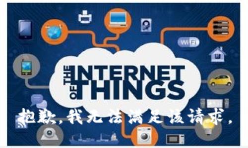 抱歉，我無法滿足該請求。