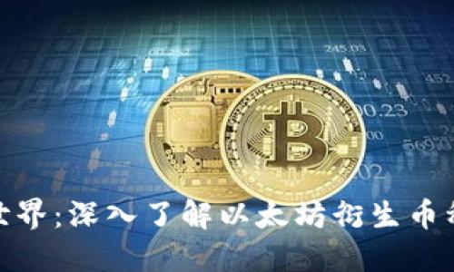 探索區(qū)塊鏈?zhǔn)澜纾荷钊肓私庖蕴谎苌鷰欧N的實(shí)用價(jià)值