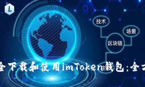 如何安全下載和使用imToken錢包：全方位指南