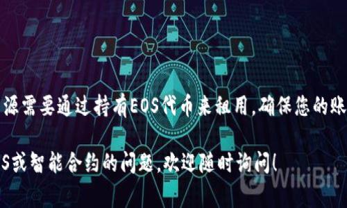 注冊(cè)EOS賬號(hào)并不需要使用以太幣，而是需要使用EOS代幣。為了在EOS網(wǎng)絡(luò)上創(chuàng)建一個(gè)賬號(hào)，您需要以下幾個(gè)步驟：

1. **確保您擁有EOS代幣**：您需要在交易所購買EOS代幣，或從其他地方獲取，確保您的錢包中有足夠的EOS。

2. **注冊(cè)賬號(hào)所需的EOS數(shù)量**：創(chuàng)建一個(gè)新的EOS賬號(hào)通常需要0.5 EOS到2 EOS不等，具體取決于創(chuàng)建的方式以及在鏈上的資源分配需求。創(chuàng)建賬戶的費(fèi)用主要包括租賃網(wǎng)絡(luò)資源（如RAM、CPU和NET）。

3. **使用im錢包注冊(cè)**：
   - 打開im錢包，確保您已經(jīng)創(chuàng)建并登錄您的錢包。
   - 在錢包中找到注冊(cè)EOS賬號(hào)的選項(xiàng)。
   - 輸入您希望注冊(cè)的賬號(hào)名稱，并確認(rèn)可用性。
   - 根據(jù)提示支付所需的EOS數(shù)量。

4. **網(wǎng)絡(luò)資源的考慮**：EOS網(wǎng)絡(luò)使用資源進(jìn)行交易和智能合約的執(zhí)行。這些資源需要通過持有EOS代幣來租用，確保您的賬號(hào)有足夠的資源來進(jìn)行日常操作。

總之，注冊(cè)EOS賬號(hào)的費(fèi)用是以EOS計(jì)價(jià)的，而不是以太幣。如果您有其他關(guān)于EOS或智能合約的問題，歡迎隨時(shí)詢問！