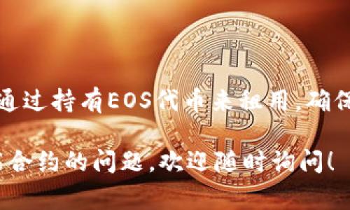 注冊(cè)EOS賬號(hào)并不需要使用以太幣，而是需要使用EOS代幣。為了在EOS網(wǎng)絡(luò)上創(chuàng)建一個(gè)賬號(hào)，您需要以下幾個(gè)步驟：

1. **確保您擁有EOS代幣**：您需要在交易所購買EOS代幣，或從其他地方獲取，確保您的錢包中有足夠的EOS。

2. **注冊(cè)賬號(hào)所需的EOS數(shù)量**：創(chuàng)建一個(gè)新的EOS賬號(hào)通常需要0.5 EOS到2 EOS不等，具體取決于創(chuàng)建的方式以及在鏈上的資源分配需求。創(chuàng)建賬戶的費(fèi)用主要包括租賃網(wǎng)絡(luò)資源（如RAM、CPU和NET）。

3. **使用im錢包注冊(cè)**：
   - 打開im錢包，確保您已經(jīng)創(chuàng)建并登錄您的錢包。
   - 在錢包中找到注冊(cè)EOS賬號(hào)的選項(xiàng)。
   - 輸入您希望注冊(cè)的賬號(hào)名稱，并確認(rèn)可用性。
   - 根據(jù)提示支付所需的EOS數(shù)量。

4. **網(wǎng)絡(luò)資源的考慮**：EOS網(wǎng)絡(luò)使用資源進(jìn)行交易和智能合約的執(zhí)行。這些資源需要通過持有EOS代幣來租用，確保您的賬號(hào)有足夠的資源來進(jìn)行日常操作。

總之，注冊(cè)EOS賬號(hào)的費(fèi)用是以EOS計(jì)價(jià)的，而不是以太幣。如果您有其他關(guān)于EOS或智能合約的問題，歡迎隨時(shí)詢問！
