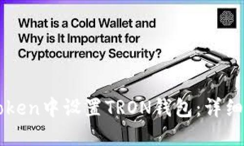 如何在imToken中設置TRON錢包：詳細步驟與技巧