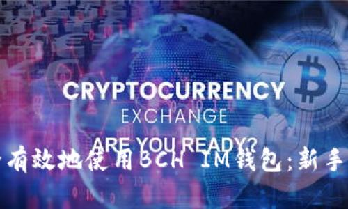 如何安全有效地使用BCH IM錢包：新手必看指南