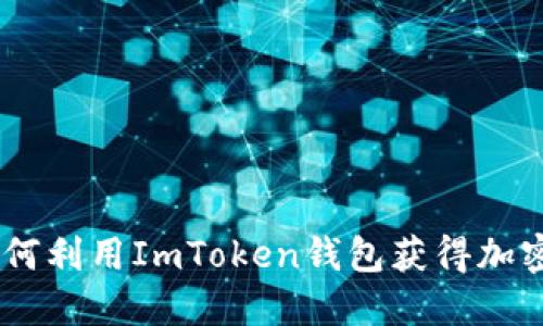 掌握EON空投：如何利用ImToken錢包獲得加密資產(chǎn)的實用指南