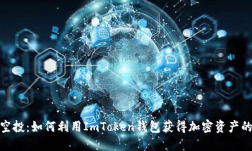 掌握EON空投：如何利用ImToken錢包獲得加密資產(chǎn)的實用指南