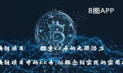 區(qū)塊鏈項(xiàng)目——探索KK幣的無(wú)限潛力區(qū)塊鏈項(xiàng)目中