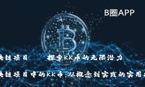 區(qū)塊鏈項(xiàng)目——探索KK幣的無(wú)限潛力

區(qū)塊鏈項(xiàng)目中的KK幣：從概念到實(shí)踐的實(shí)用指南