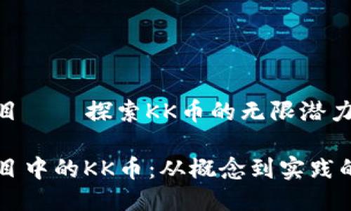 區(qū)塊鏈項(xiàng)目——探索KK幣的無(wú)限潛力

區(qū)塊鏈項(xiàng)目中的KK幣：從概念到實(shí)踐的實(shí)用指南