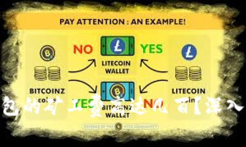 為何imToken錢包的礦工費(fèi)高達(dá)幾百？深入解析及應(yīng)對(duì)策略