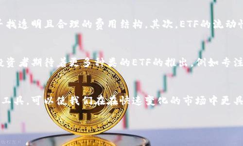 比特幣區(qū)塊鏈ETF（交易所交易基金）是一種允許投資者通過(guò)股票市場(chǎng)間接投資比特幣的一種金融工具。以下是有關(guān)比特幣區(qū)塊鏈ETF的簡(jiǎn)介和一些相關(guān)內(nèi)容。

什么是比特幣區(qū)塊鏈ETF？
比特幣區(qū)塊鏈ETF是一種通過(guò)公開(kāi)交易所交易的基金，這種基金的資產(chǎn)是與比特幣相關(guān)的金融工具或比特幣本身。選擇投資這一類(lèi)ETF的投資者，無(wú)需直接持有比特幣，而是通過(guò)買(mǎi)賣(mài)ETF份額來(lái)間接投資比特幣市場(chǎng)。這種形式的投資使得缺乏技術(shù)背景或者對(duì)數(shù)字貨幣不夠熟悉的投資者也能夠參與到比特幣的投資中。

比特幣ETF的工作原理
比特幣ETF的工作原理相對(duì)簡(jiǎn)單。首先，該ETF會(huì)通過(guò)購(gòu)買(mǎi)比特幣或與比特幣價(jià)格掛鉤的衍生品來(lái)建立其投資組合。其次，投資者可以在股票市場(chǎng)上如同交易其他股票一樣，買(mǎi)賣(mài)該ETF的份額。每當(dāng)比特幣價(jià)格上漲時(shí)，ETF的價(jià)值也隨之上漲，這樣一來(lái)，投資者就能夠從比特幣市場(chǎng)的價(jià)格變動(dòng)中獲益。

比特幣ETF的優(yōu)勢(shì)
投資比特幣ETF具有許多優(yōu)勢(shì)。首先，它提供了比特幣的流動(dòng)性。投資者可以輕松地在交易所買(mǎi)賣(mài)份額，無(wú)需在數(shù)字貨幣交易所上注冊(cè)和購(gòu)買(mǎi)比特幣。其次，投資者無(wú)需擔(dān)心比特幣的存儲(chǔ)和安全問(wèn)題，因?yàn)橘Y產(chǎn)存儲(chǔ)和管理由ETF的管理公司負(fù)責(zé)。此外，ETF通常采用透明的定價(jià)機(jī)制，使得投資者能夠清楚地了解其投資的價(jià)值。

個(gè)人經(jīng)驗(yàn)分享
回想起我第一次接觸比特幣的時(shí)候，那是在大學(xué)校園里。我身邊的一些朋友對(duì)這一新興事物表現(xiàn)出了極大的興趣，他們聚在一起討論比特幣的潛力以及它如何顛覆傳統(tǒng)金融體系。雖然我當(dāng)時(shí)對(duì)比特幣并沒(méi)有深入的了解，但聽(tīng)著他們的討論，我既興奮又好奇。
后來(lái)，我逐漸了解到比特幣的波動(dòng)性和投資的風(fēng)險(xiǎn)。相比于直接投資比特幣，ETF的概念讓我感到輕松許多。因?yàn)檫@意味著我可以通過(guò)一個(gè)更為簡(jiǎn)單和安全的途徑參與這一市場(chǎng)，而不需要過(guò)多擔(dān)心錢(qián)包安全、黑客攻擊或運(yùn)營(yíng)一個(gè)節(jié)點(diǎn)的技術(shù)細(xì)節(jié)。

比特幣ETF的市場(chǎng)走勢(shì)
在過(guò)去幾年中，比特幣ETFs在市場(chǎng)上經(jīng)歷了一些波動(dòng)。某些國(guó)家批準(zhǔn)了比特幣ETF后，其價(jià)格通常會(huì)出現(xiàn)飆升，因?yàn)檫@增強(qiáng)了市場(chǎng)的信心與認(rèn)可度。然而，在法規(guī)不穩(wěn)定或市場(chǎng)情緒低迷的情況下，ETF的價(jià)格也可能受到影響。作為投資者，了解這些波動(dòng)背后的原因，對(duì)于做出明智的投資決策至關(guān)重要。

如何選擇比特幣ETF
選擇合適的比特幣ETF需要考慮幾個(gè)關(guān)鍵因素。首先，費(fèi)率是一個(gè)重要的因素。不同行業(yè)中的ETF收取的管理費(fèi)用是不一樣的，投資者應(yīng)該尋找透明且合理的費(fèi)用結(jié)構(gòu)。其次，ETF的流動(dòng)性也是一個(gè)重要考量，流動(dòng)性越高，交易越順暢。此外，ETF的結(jié)構(gòu)和跟蹤誤差也需要仔細(xì)研究，以確保它能有效地反映比特幣的市場(chǎng)表現(xiàn)。

未來(lái)展望
隨著比特幣和區(qū)塊鏈技術(shù)的不斷發(fā)展，未來(lái)比特幣ETF市場(chǎng)的前景顯得非常廣闊。越來(lái)越多的國(guó)家和地區(qū)開(kāi)始認(rèn)可和規(guī)范這一市場(chǎng)，許多投資者期待著更多種類(lèi)的ETF的推出，例如專(zhuān)注于區(qū)塊鏈公司或其他數(shù)字資產(chǎn)的ETF。這些進(jìn)展將進(jìn)一步提升比特幣的投資吸引力，促使更多人走入這一市場(chǎng)。

結(jié)語(yǔ)
總的來(lái)說(shuō)，比特幣區(qū)塊鏈ETF為傳統(tǒng)投資者提供了一個(gè)了解和參與比特幣市場(chǎng)的橋梁。在這個(gè)數(shù)字貨幣迅猛發(fā)展的時(shí)代，適當(dāng)利用ETF這種工具，可以使我們?cè)谠诳焖僮兓氖袌?chǎng)中更具優(yōu)勢(shì)。無(wú)論你是新手還是經(jīng)驗(yàn)豐富的投資者，了解和參與比特幣ETF將有助于你在這個(gè)領(lǐng)域發(fā)掘潛力和機(jī)會(huì)。

希望以上內(nèi)容能幫助到你對(duì)比特幣區(qū)塊鏈ETF有更深刻的理解！