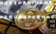比特幣區(qū)塊鏈ETF（交易所交易基金）是一種允許